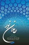 کتاب حاملان نور – ترجمه کتاب سلسة آیاء النبی (نسخه PDF) نوشته  سید احمد واحدی  سید محمدرضا واحدی